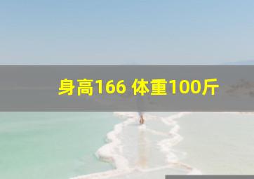 身高166 体重100斤